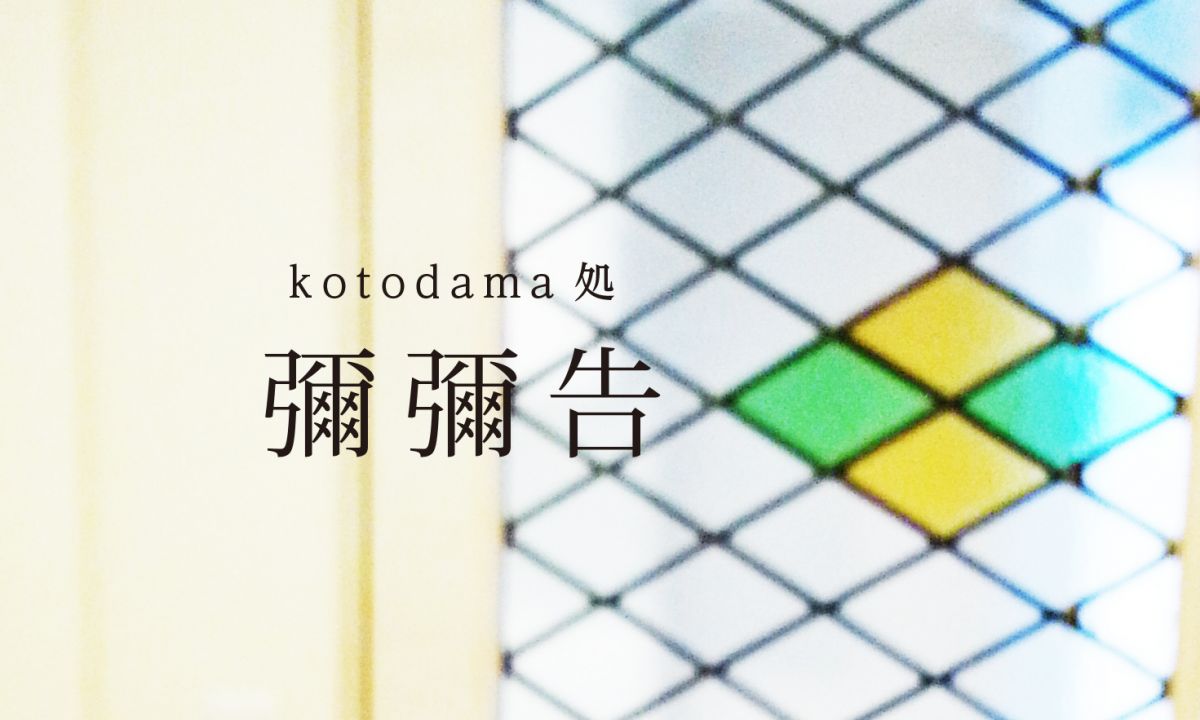 kotodama処 彌彌告(みみこ）の画像