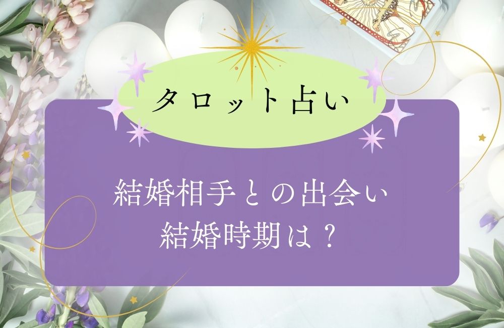 タロット占い：結婚相手との出会いや結婚時期は？