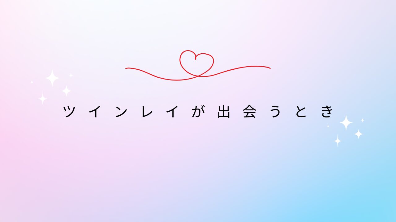ツインレイが出会うとき