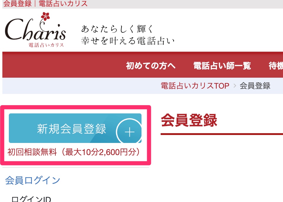 会員登録ボタン電話占いカリス