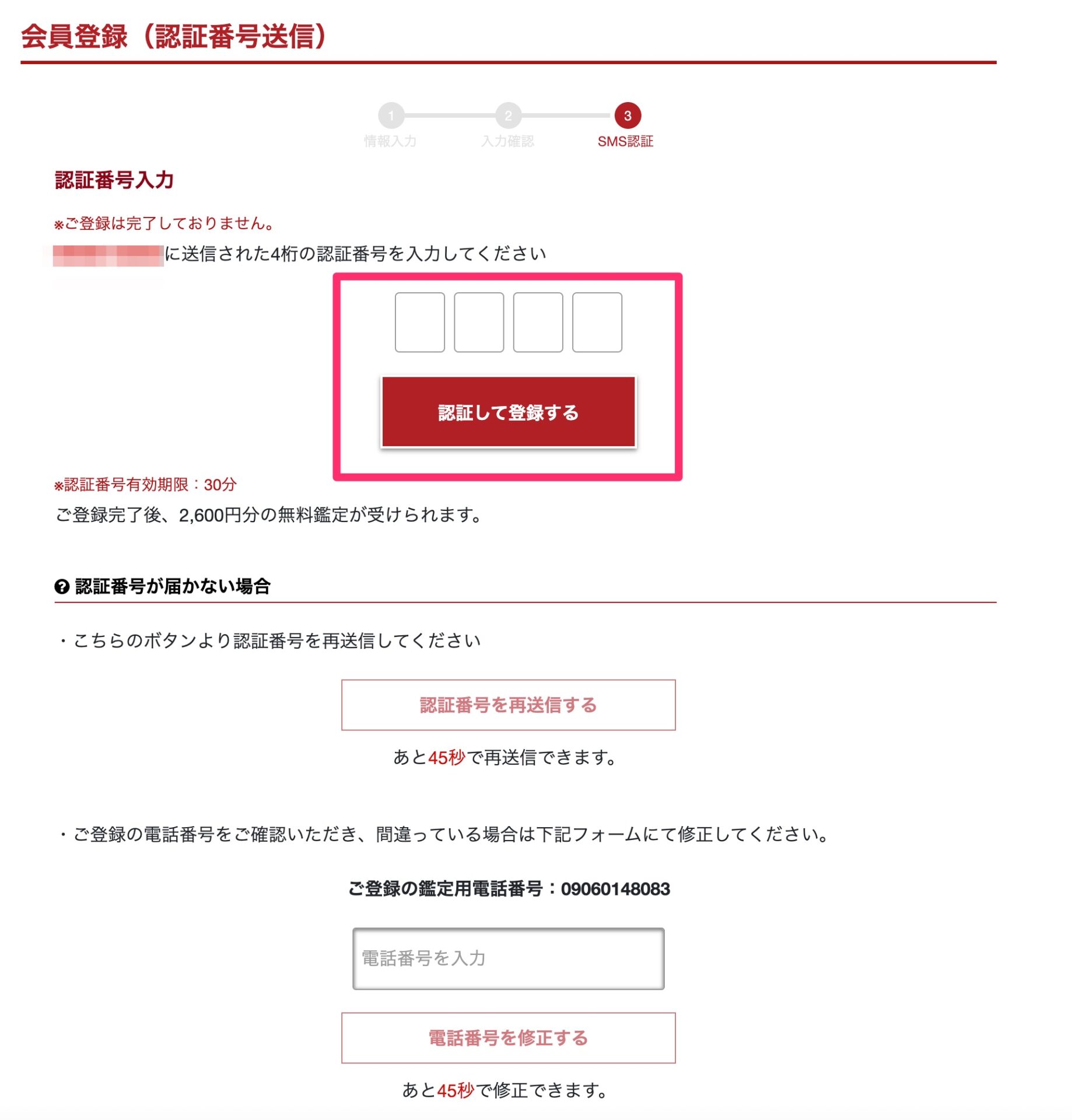 会員登録（認証番号送信）___電話占いカリス