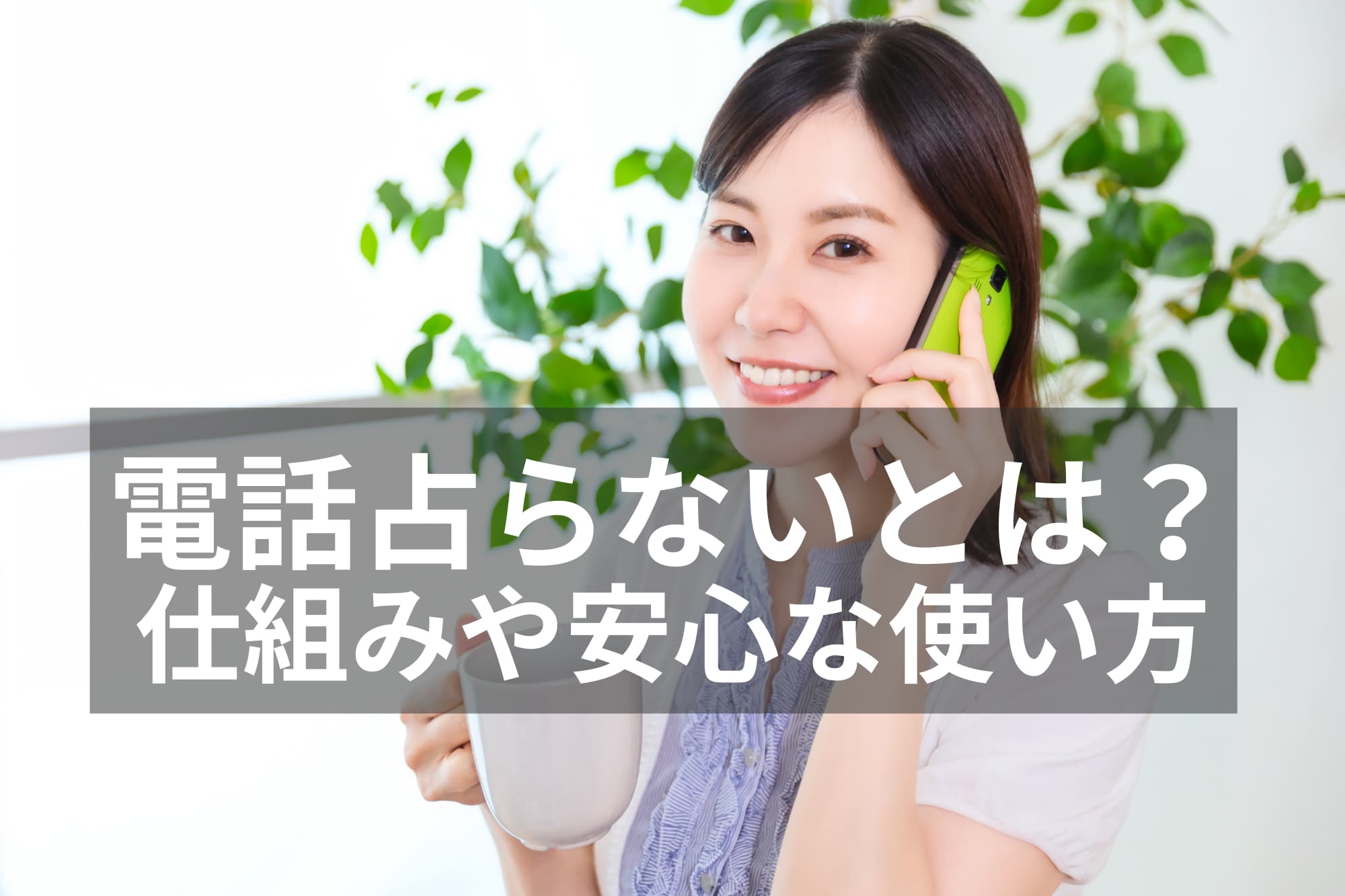 電話占いとは